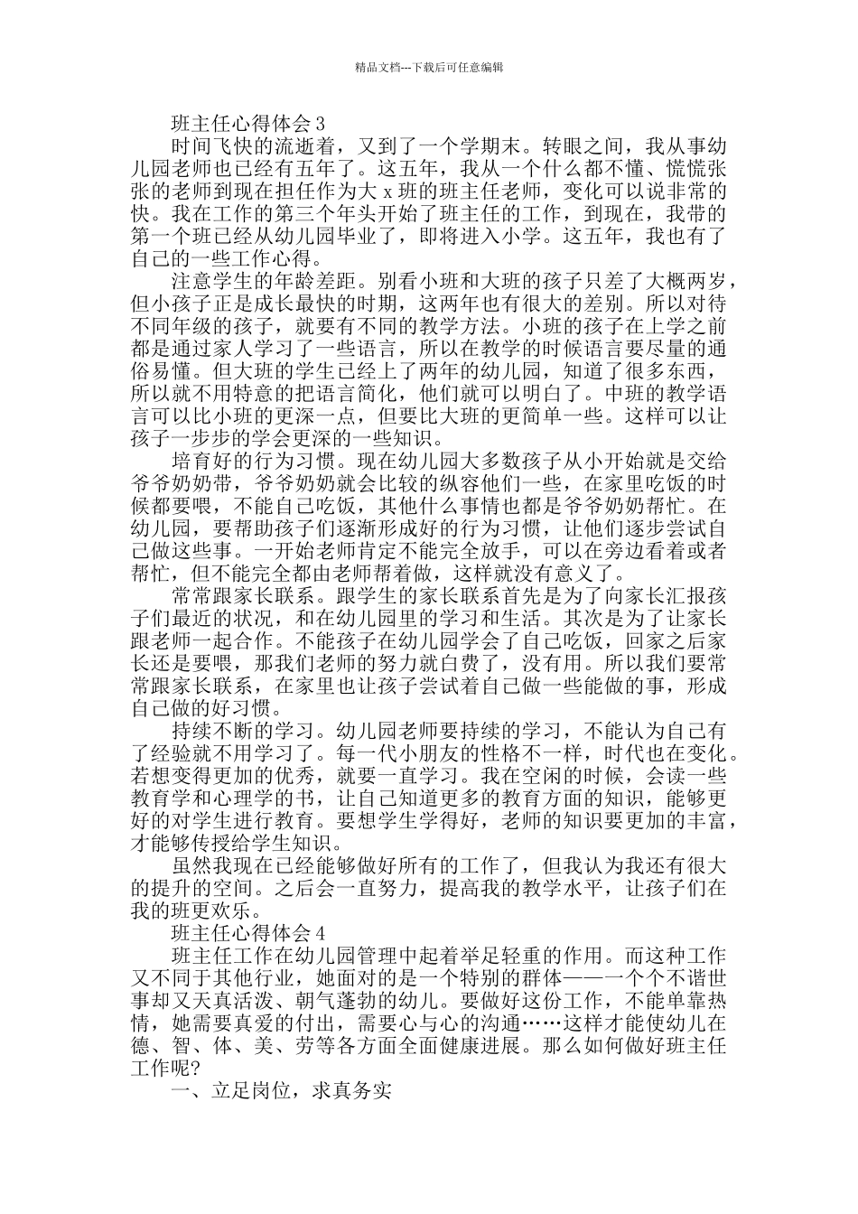 幼儿园班主任试岗心得体会_第3页