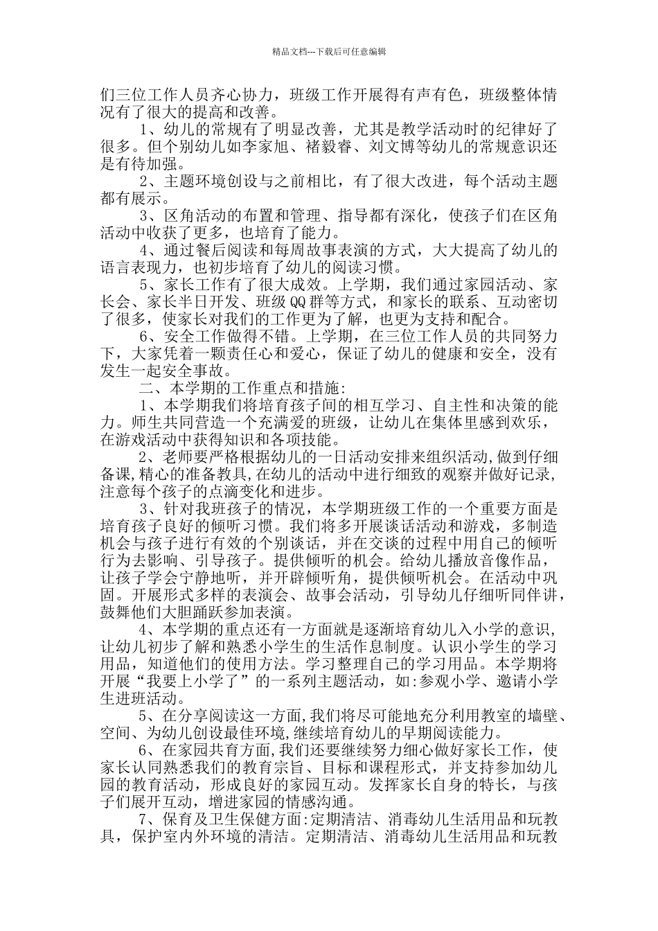 幼儿园班务会议记录内容范文三篇_第2页