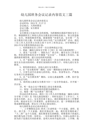 幼儿园班务会议记录内容范文三篇