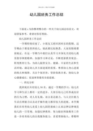 幼儿园班务工作总结