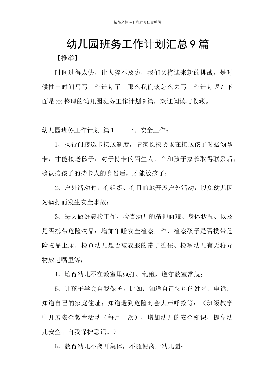 幼儿园班务工作计划汇总9篇_第1页