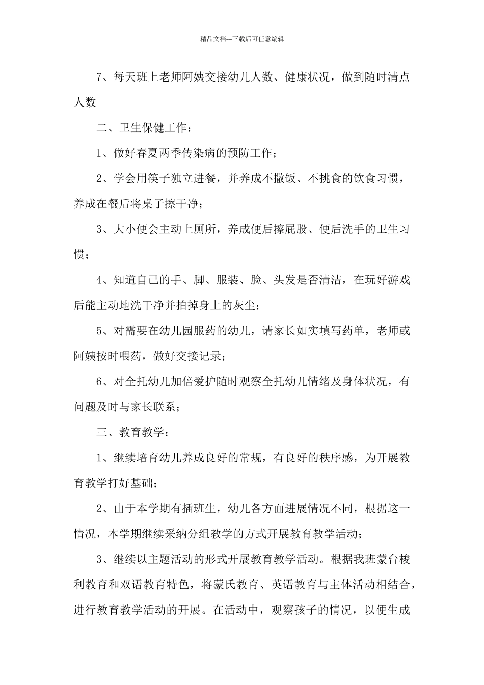 幼儿园班务工作计划汇总9篇_第2页