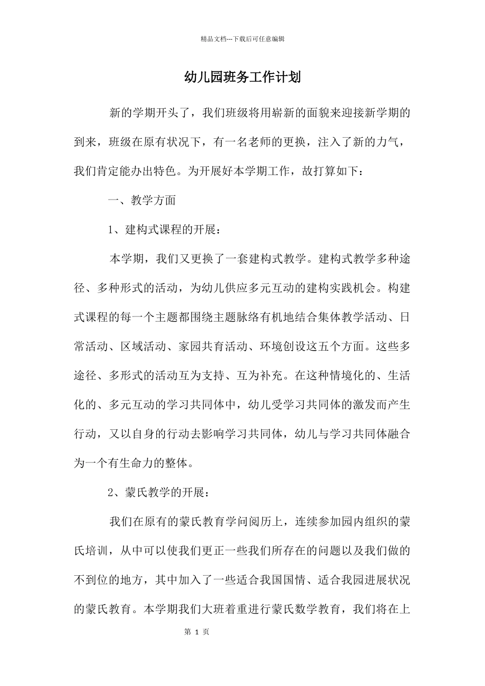 幼儿园班务工作计划_第1页