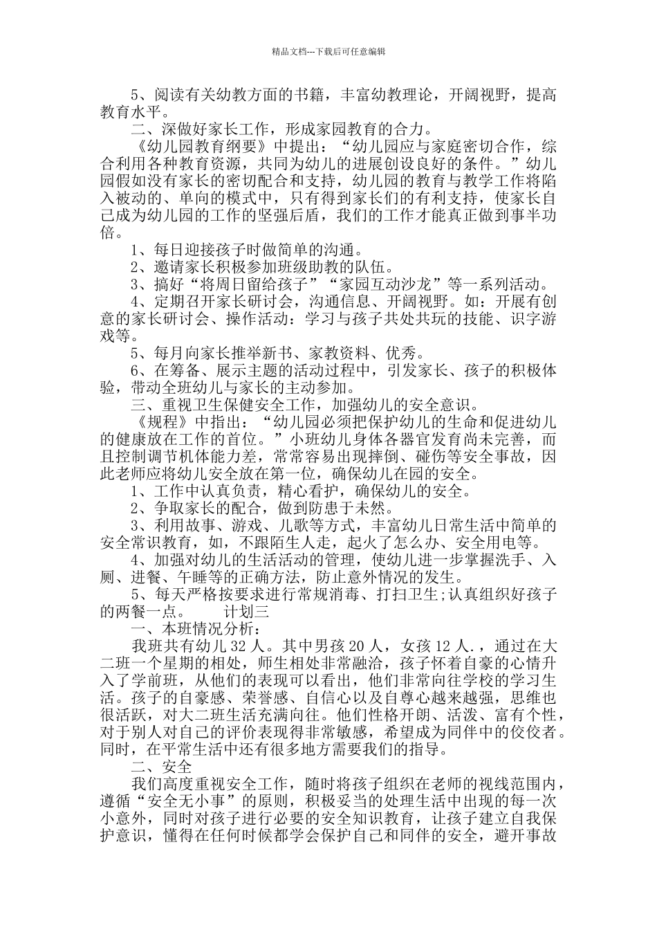 幼儿园班务管理计划_第3页