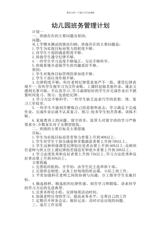幼儿园班务管理计划