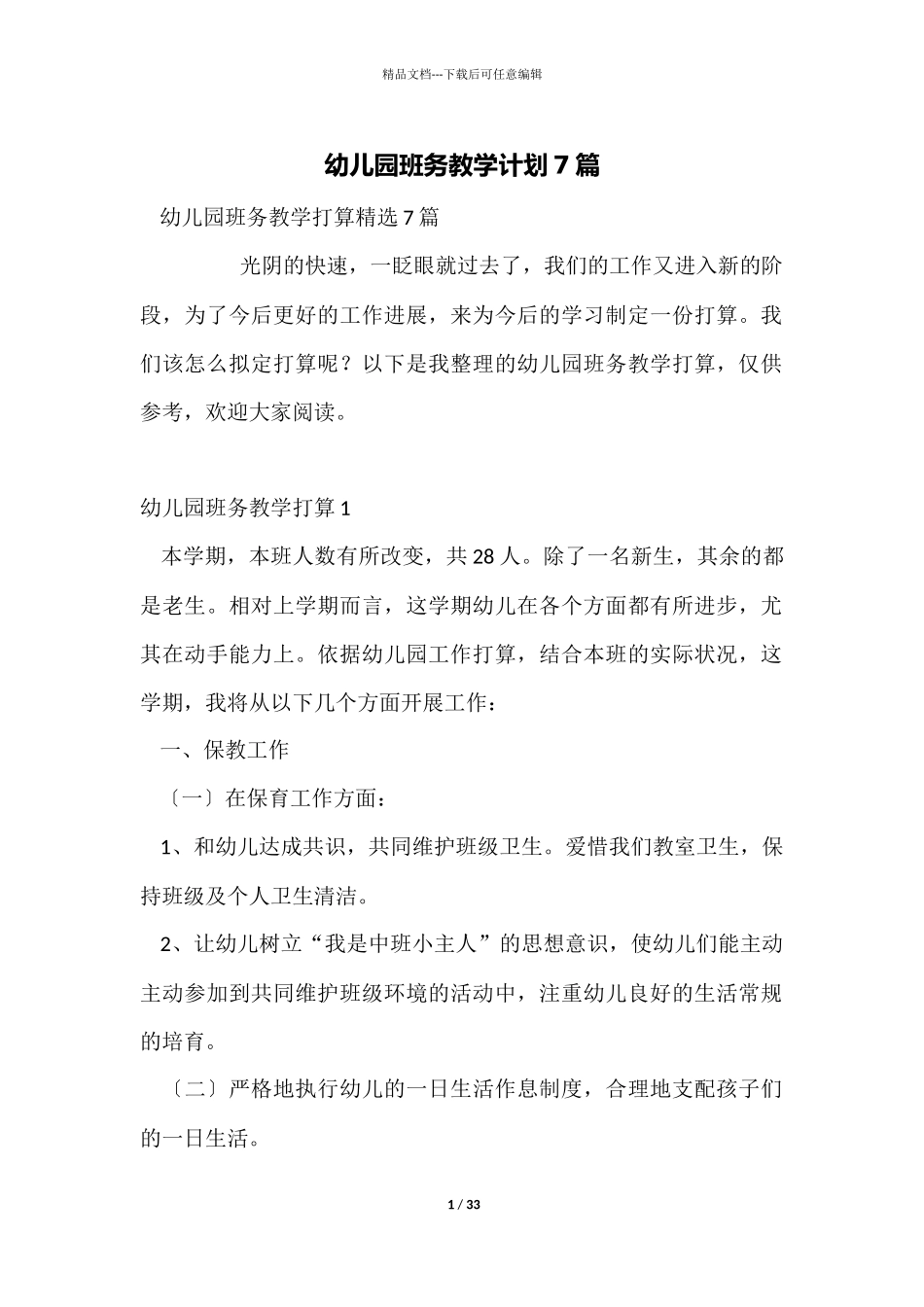 幼儿园班务教学计划7篇_第1页