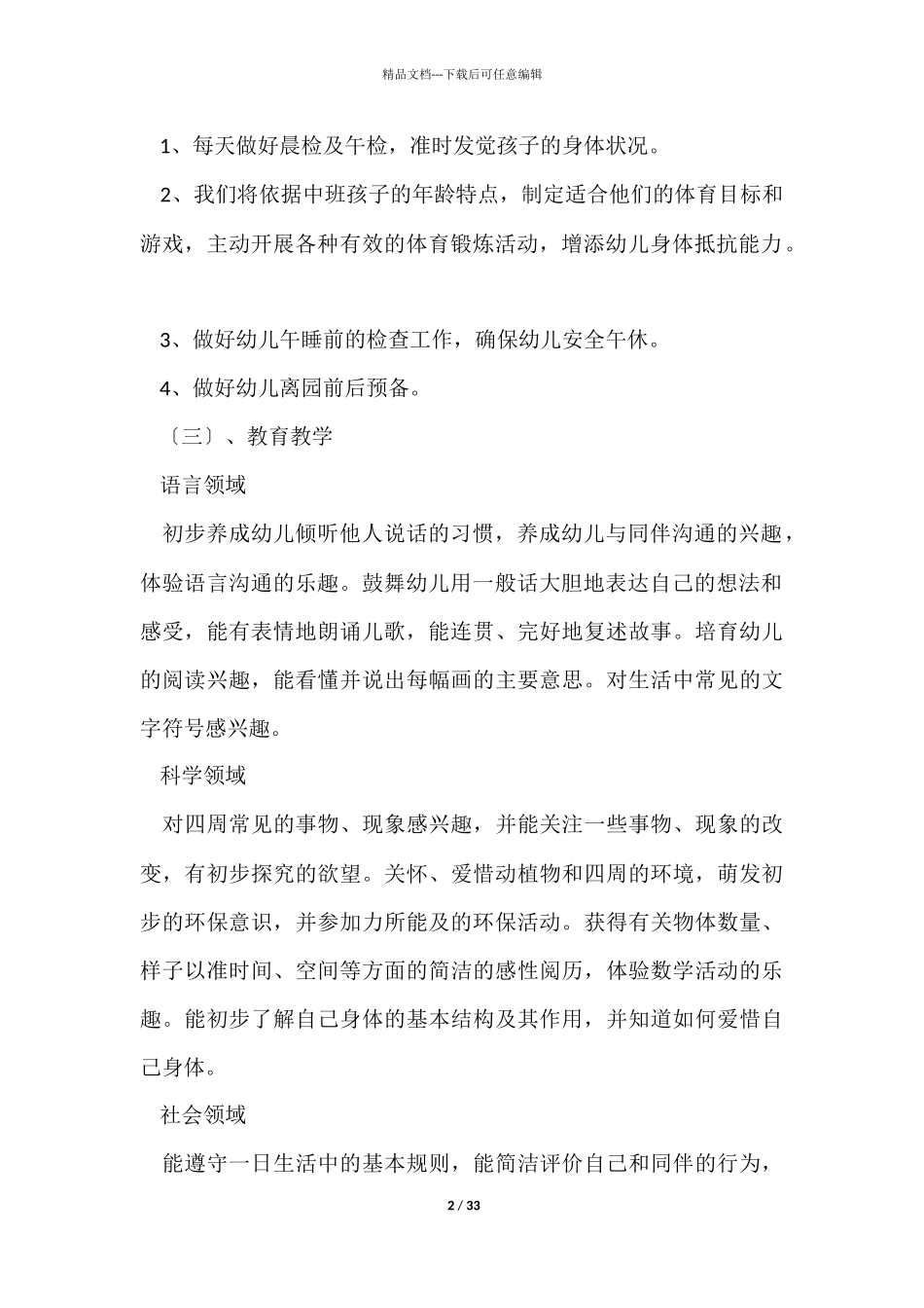 幼儿园班务教学计划7篇_第2页