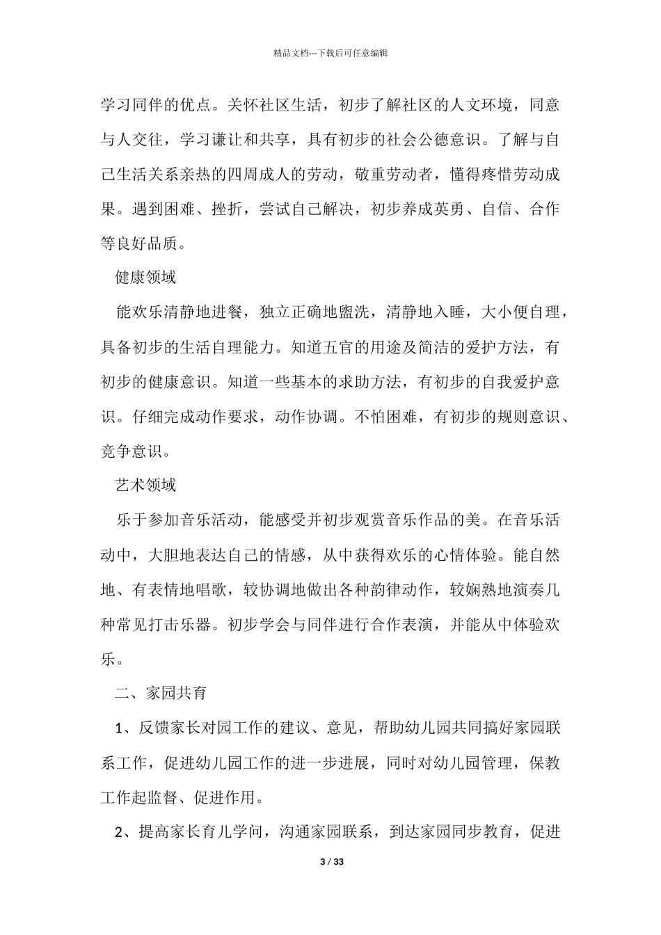 幼儿园班务教学计划7篇_第3页