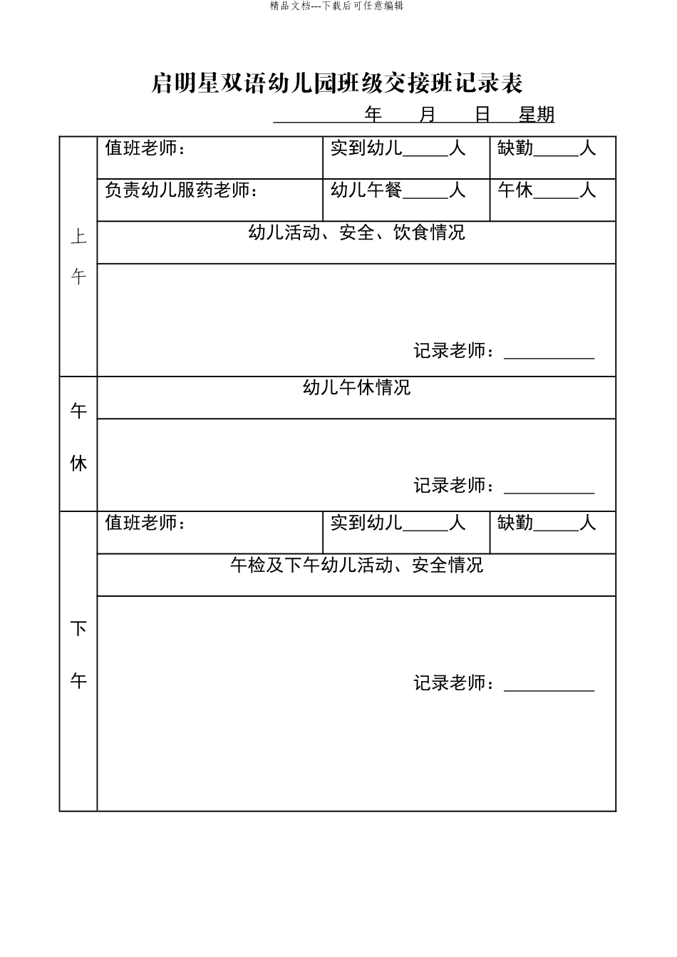 幼儿园班级交接班记录表_第1页
