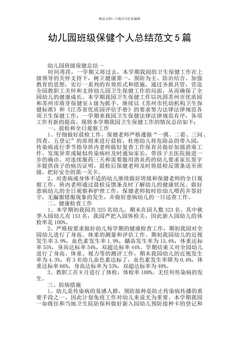 幼儿园班级保健个人总结范文5篇_第1页