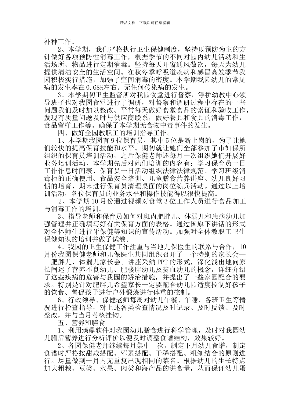 幼儿园班级保健个人总结范文5篇_第2页