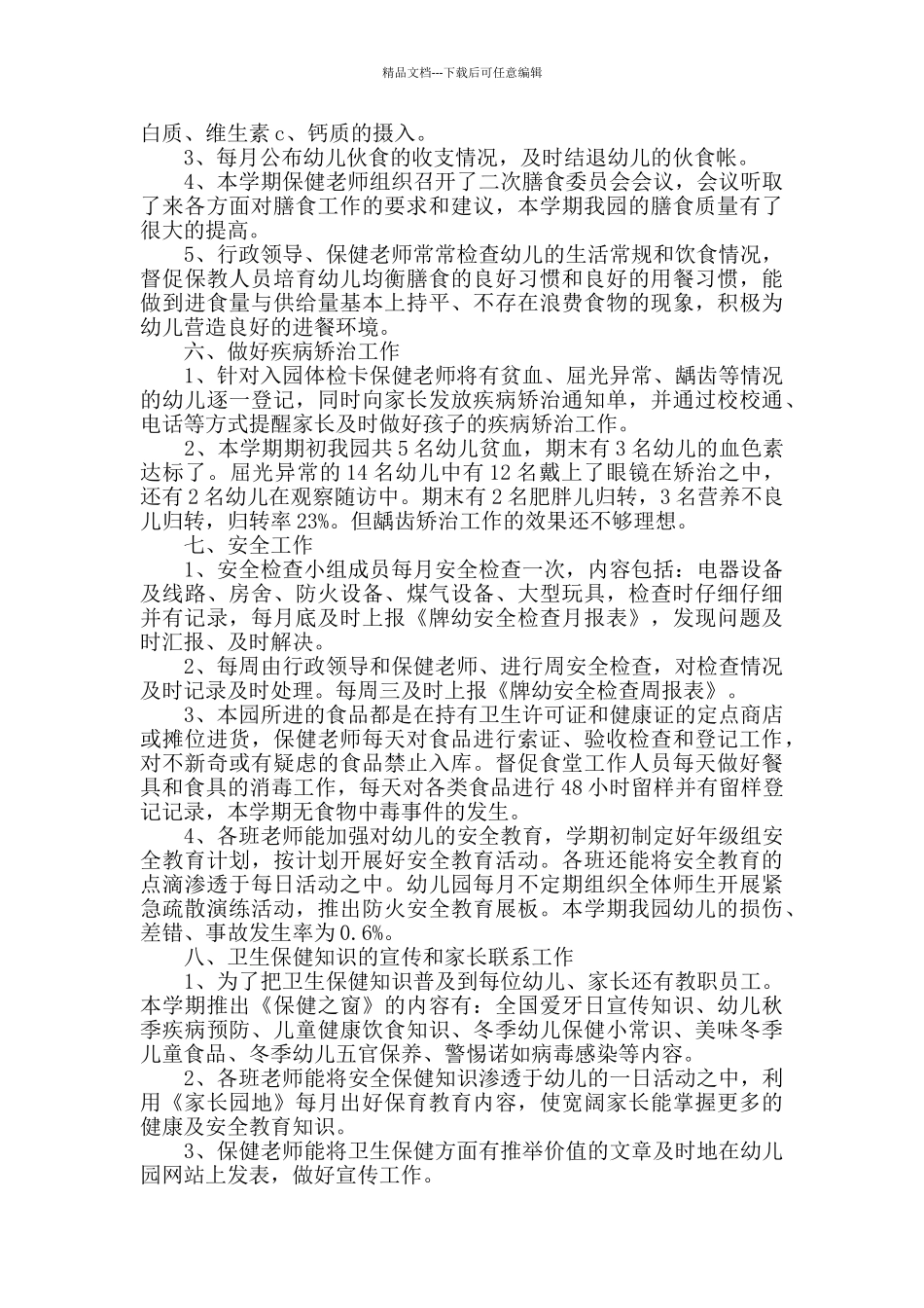 幼儿园班级保健个人总结范文5篇_第3页