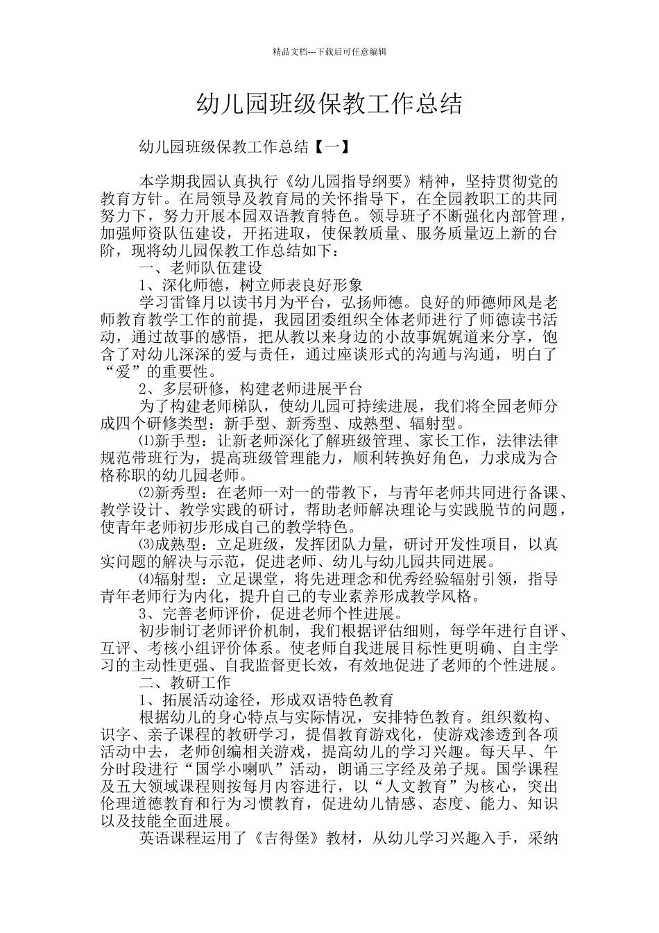 幼儿园班级保教工作总结_第1页