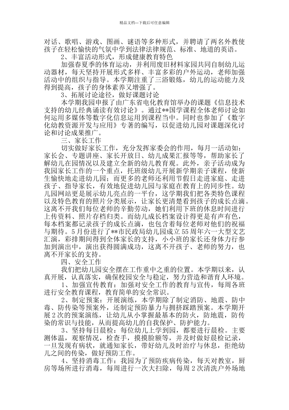 幼儿园班级保教工作总结_第2页