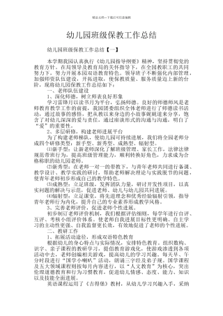 幼儿园班级保教工作总结