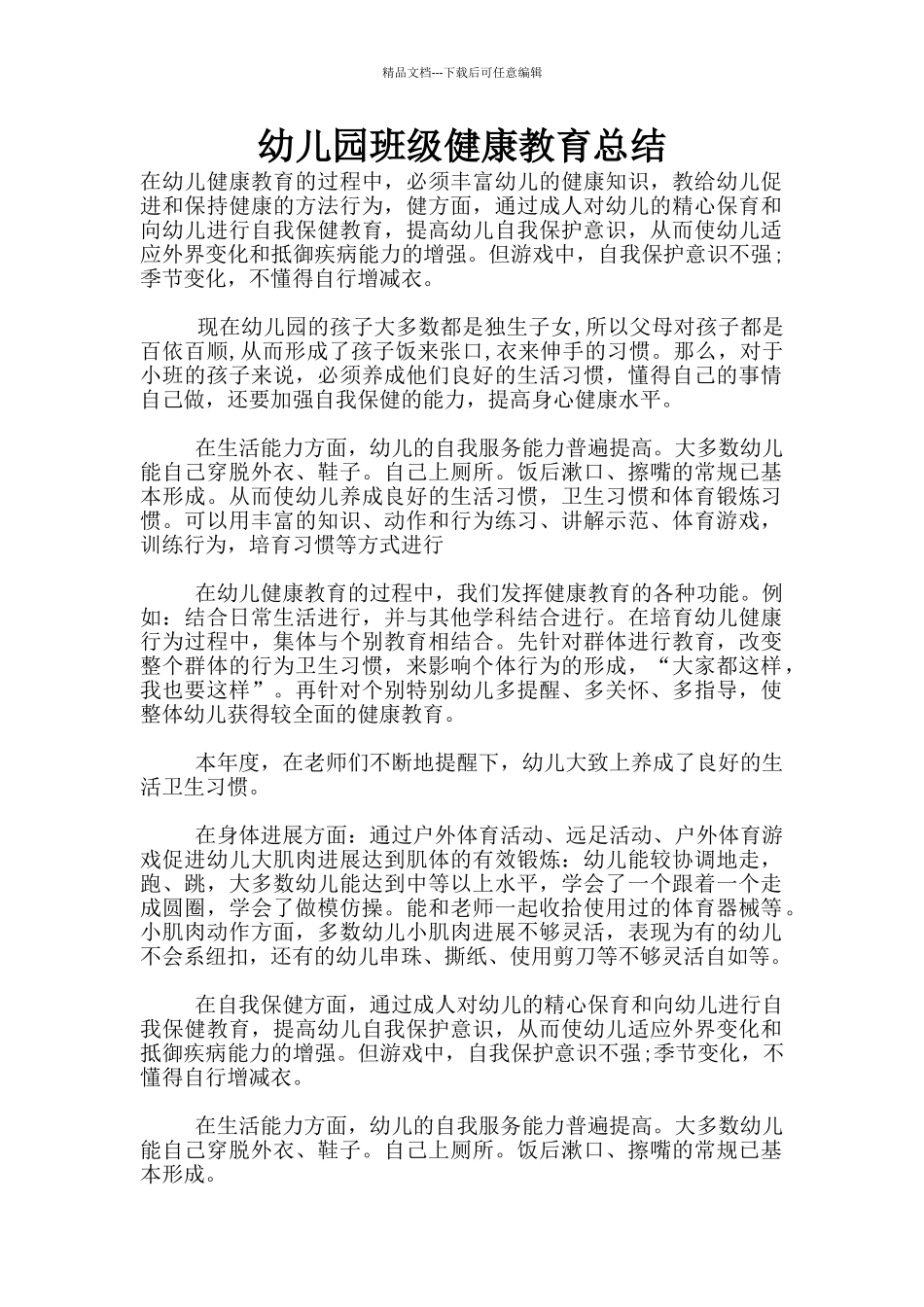 幼儿园班级健康教育总结_第1页