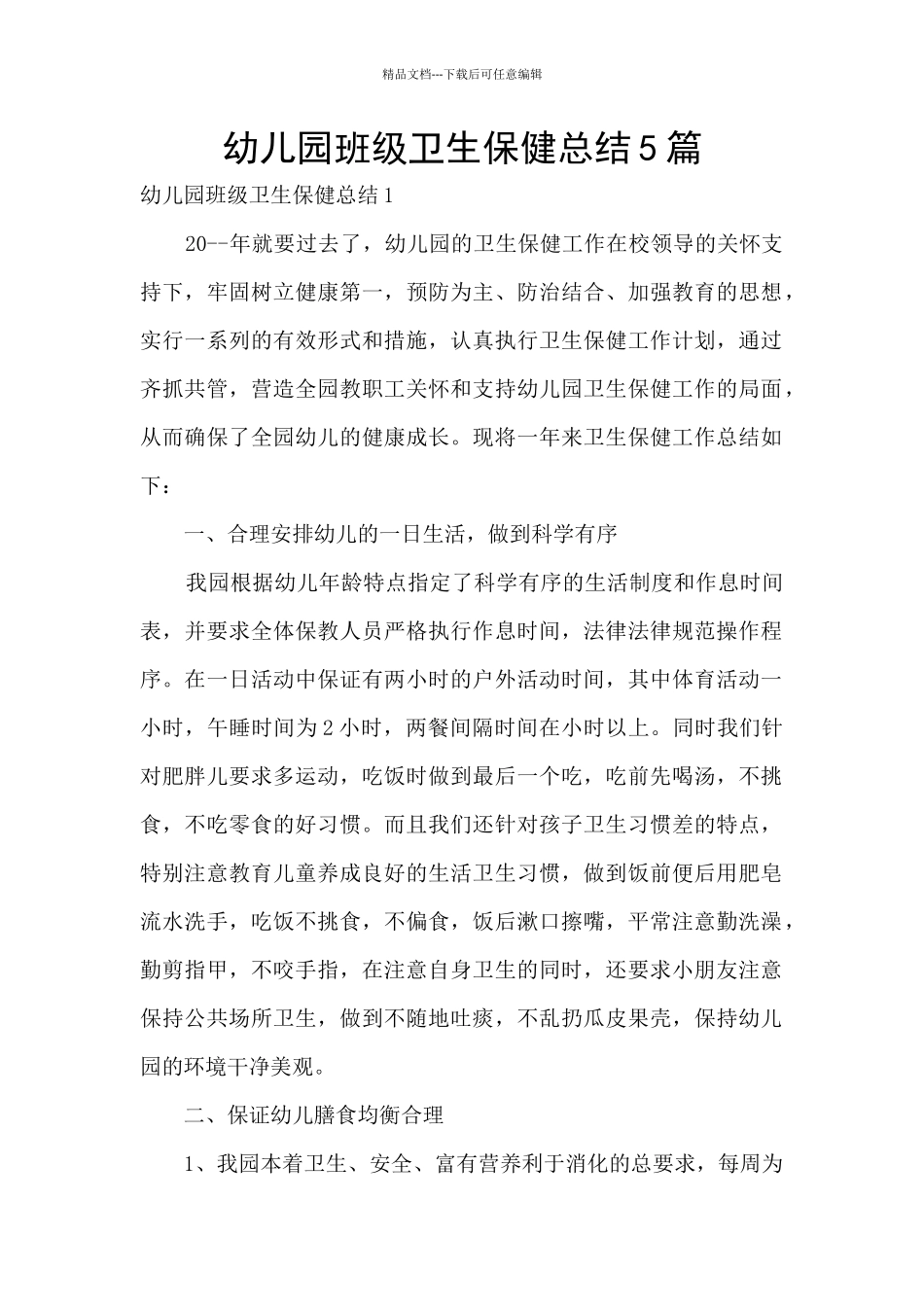 幼儿园班级卫生保健总结5篇_第1页