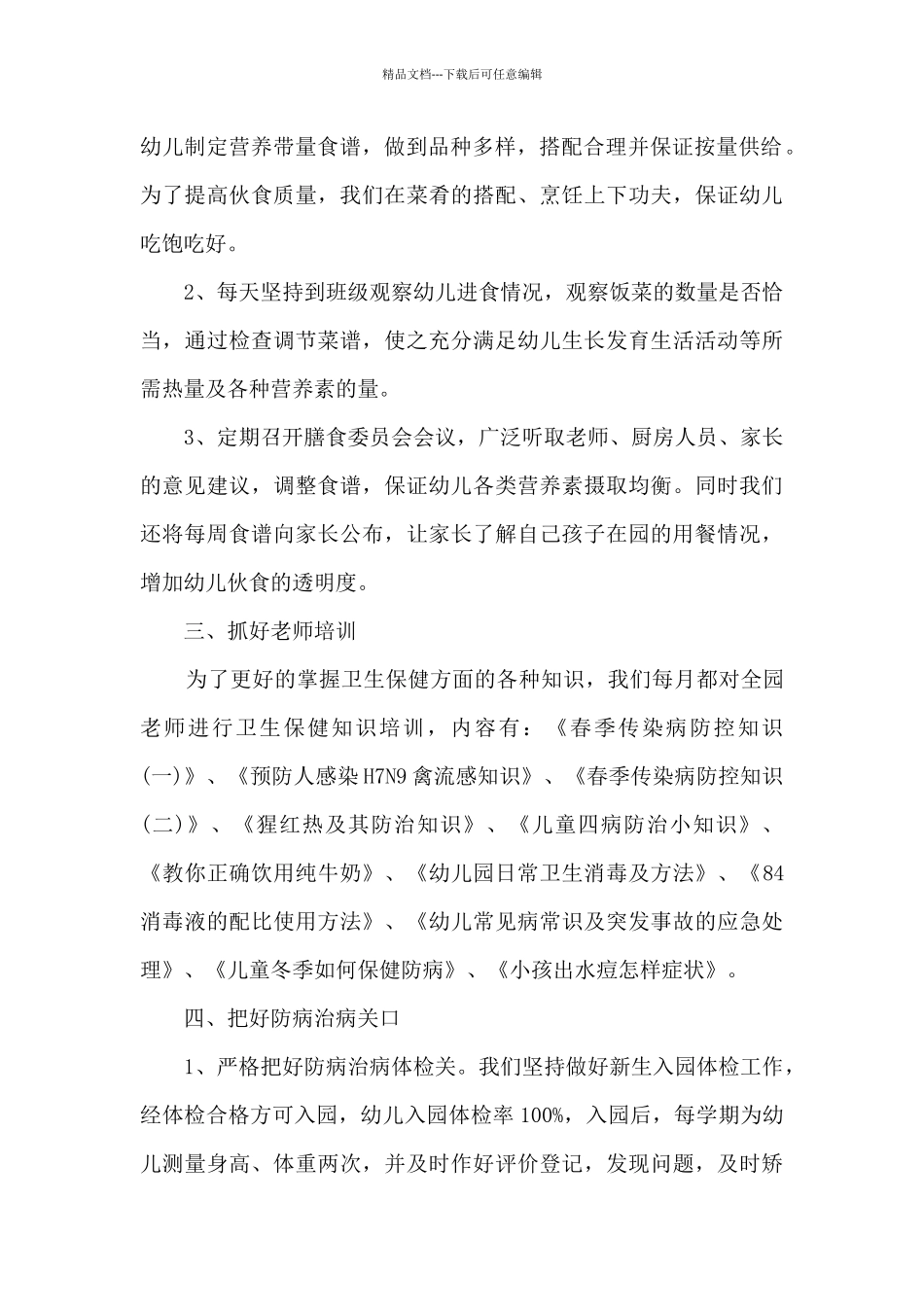 幼儿园班级卫生保健总结5篇_第2页