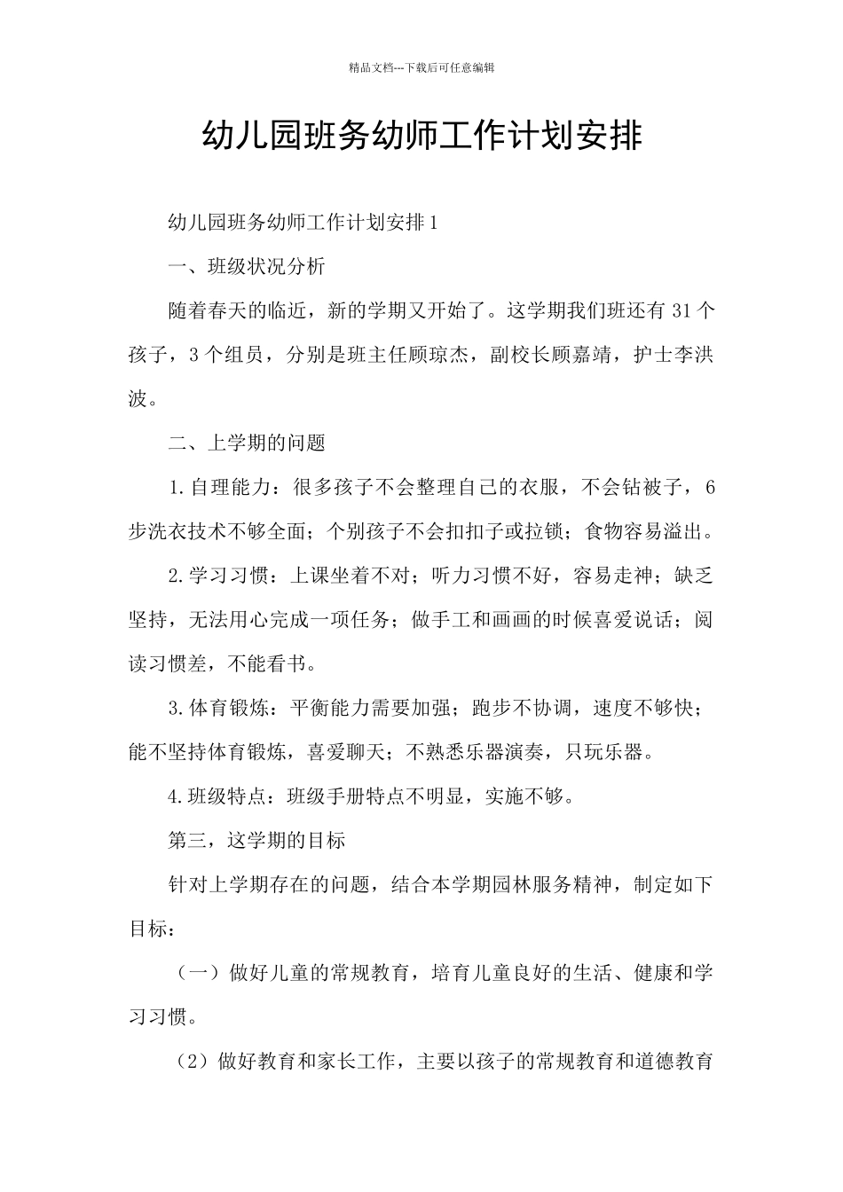 幼儿园班务幼师工作计划安排_第1页