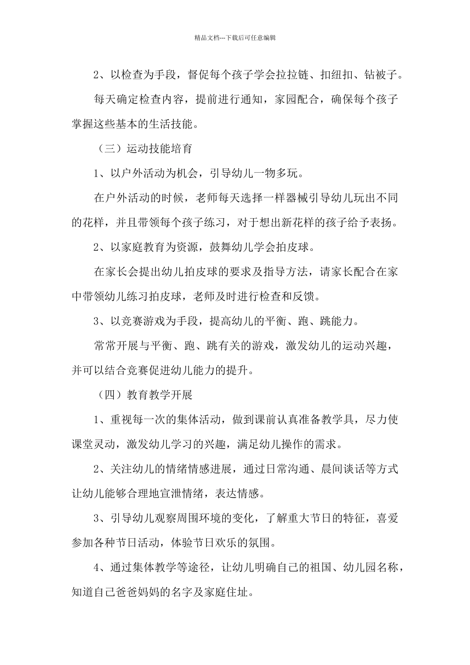 幼儿园班务幼师工作计划安排_第3页