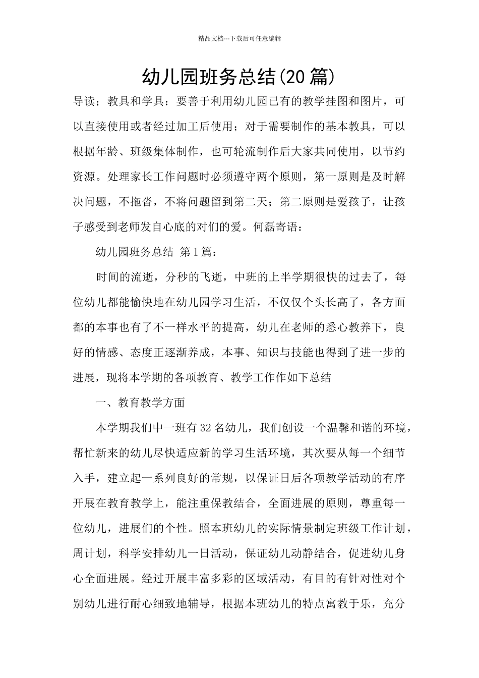 幼儿园班务总结_第1页