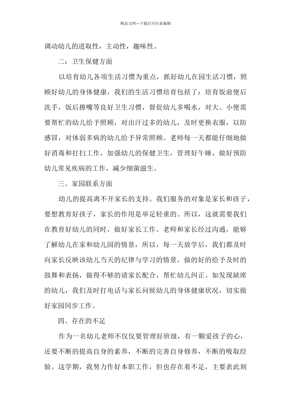 幼儿园班务总结_第2页