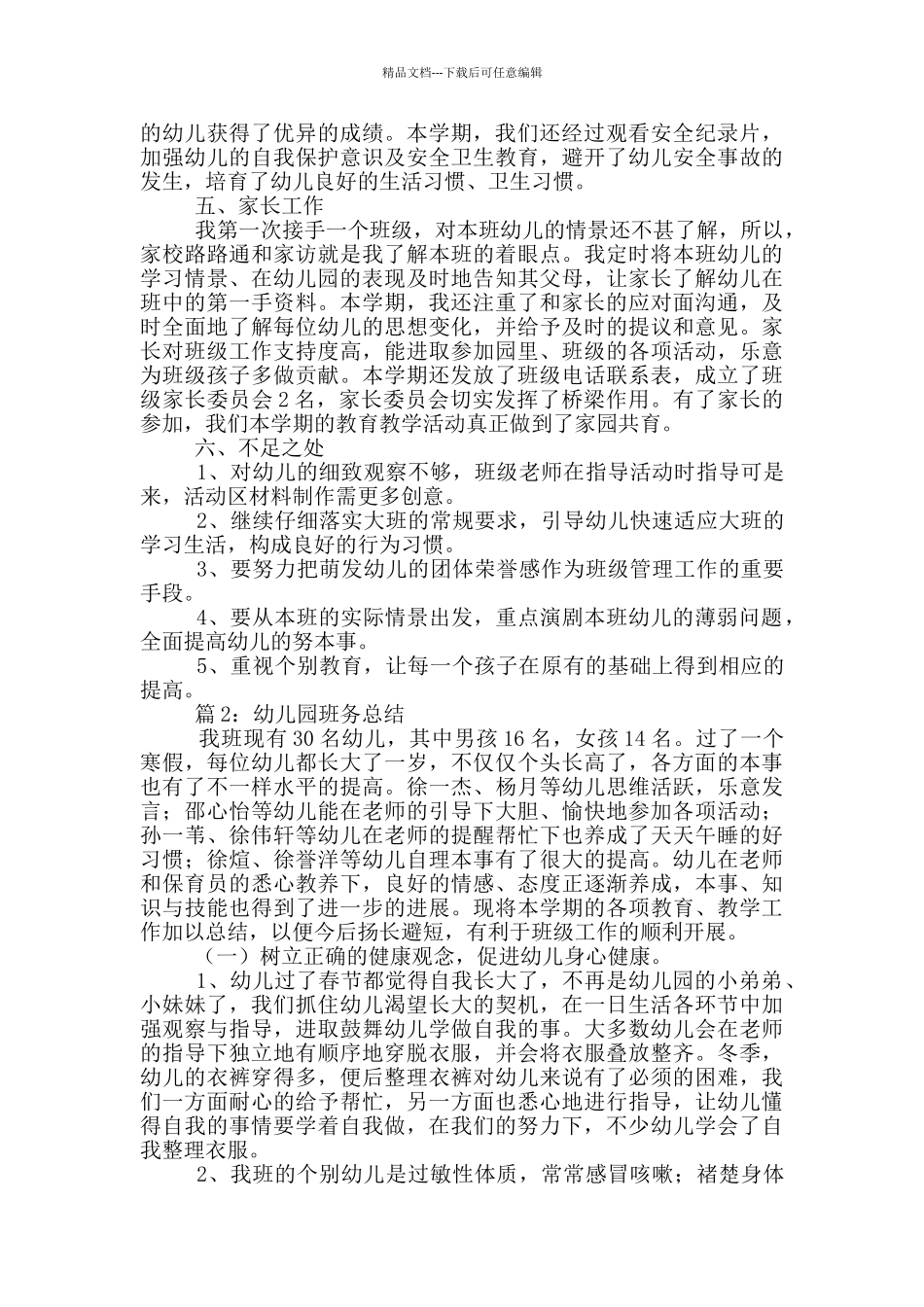 幼儿园班务总结_第2页