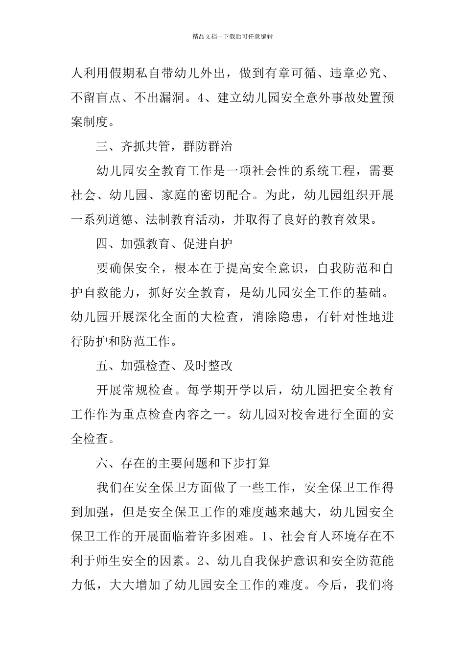 幼儿园班级安全工作个人总结范文_第2页