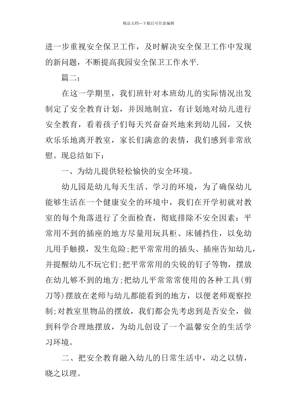 幼儿园班级安全工作个人总结范文_第3页