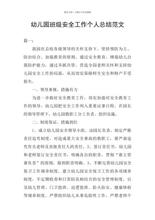 幼儿园班级安全工作个人总结范文