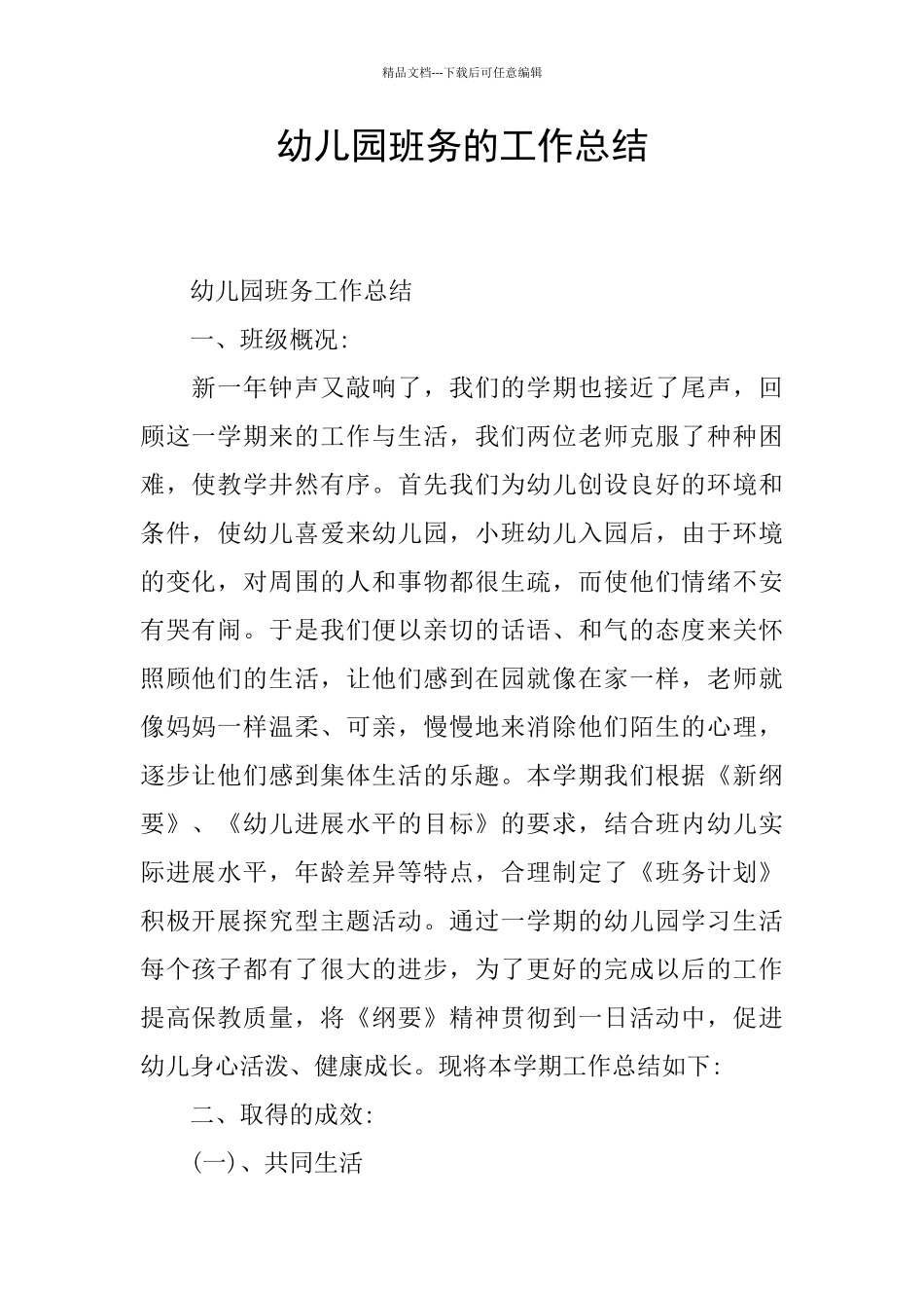 幼儿园班务的工作总结_第1页