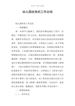 幼儿园班务的工作总结