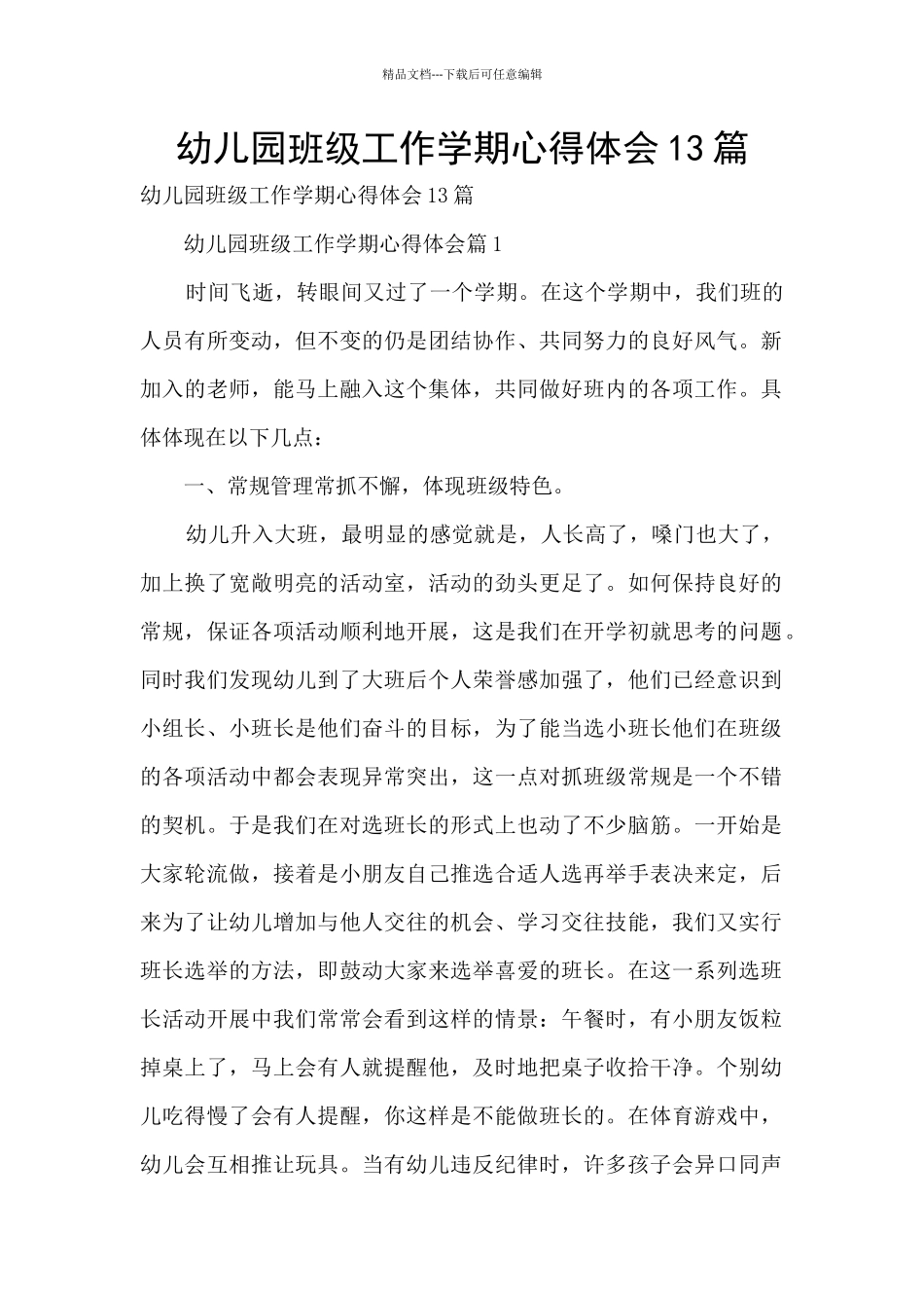 幼儿园班级工作学期心得体会13篇_第1页