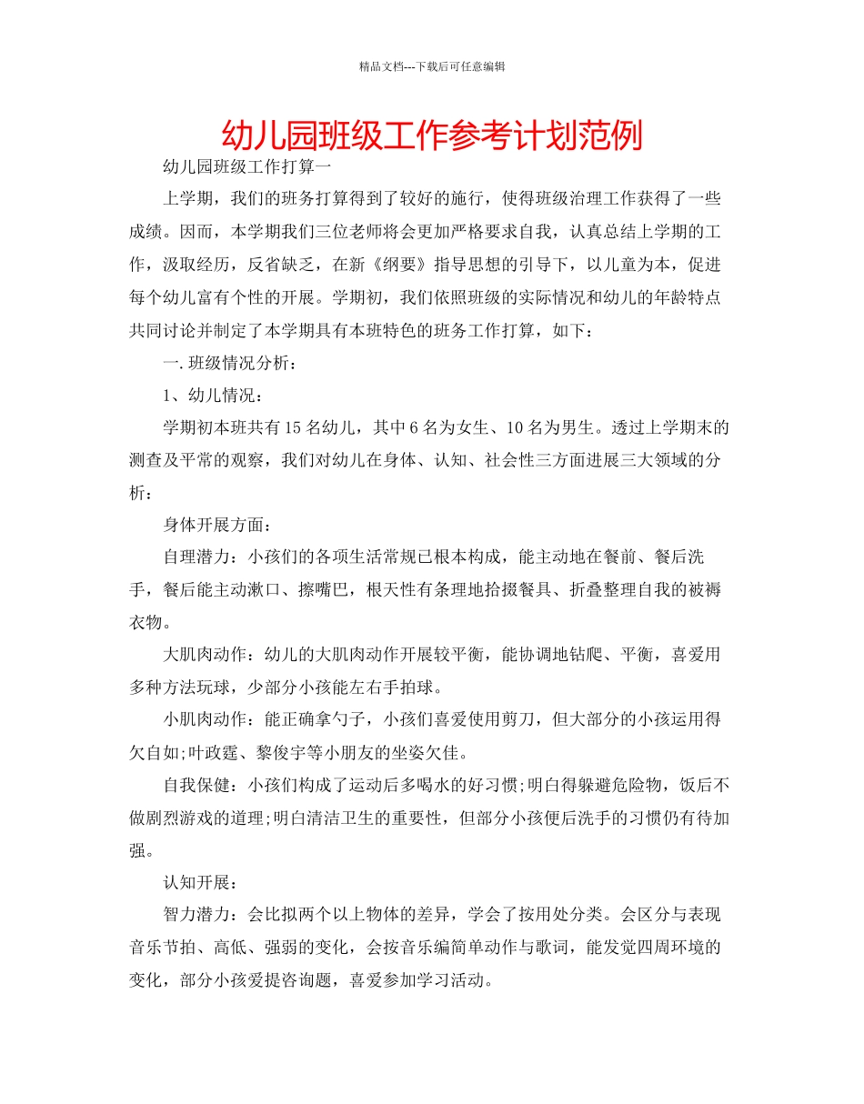 幼儿园班级工作参考计划范例_第1页