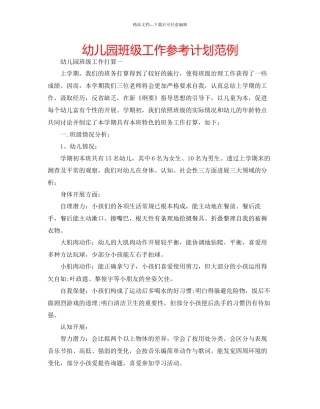 幼儿园班级工作参考计划范例