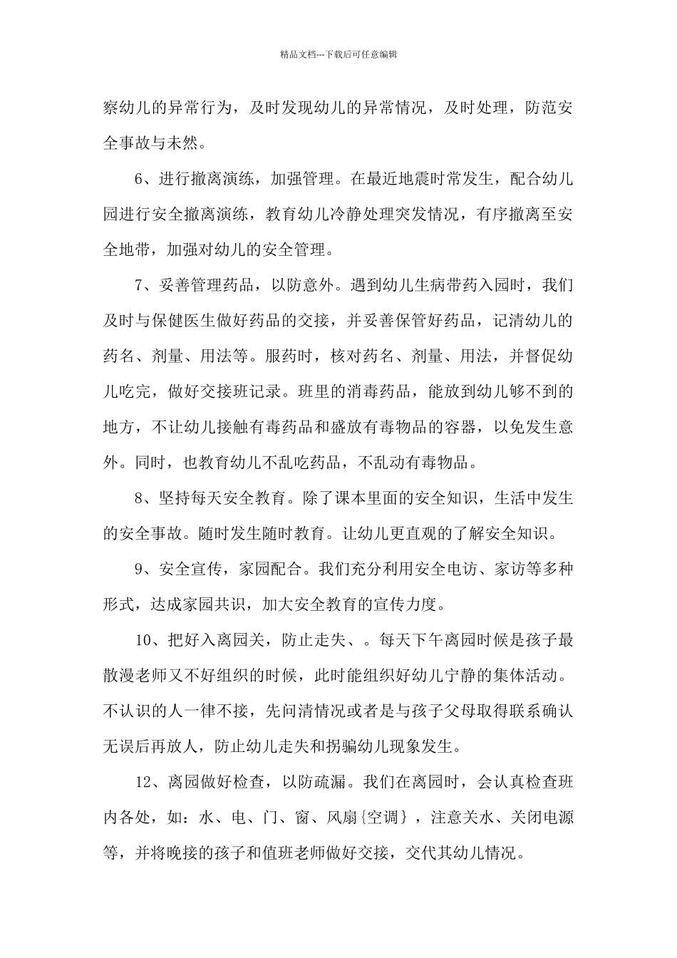 幼儿园班级安全工作总结_第2页
