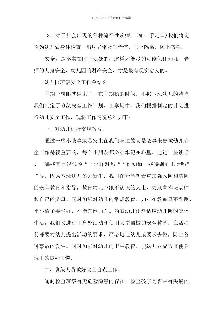 幼儿园班级安全工作总结_第3页