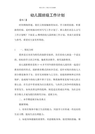 幼儿园班级工作计划