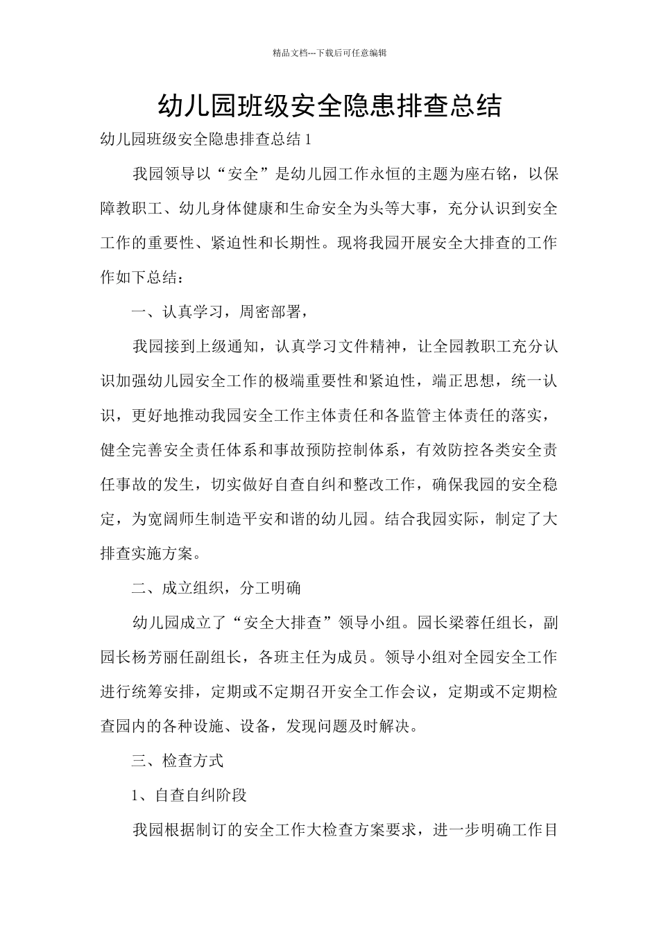 幼儿园班级安全隐患排查总结_第1页