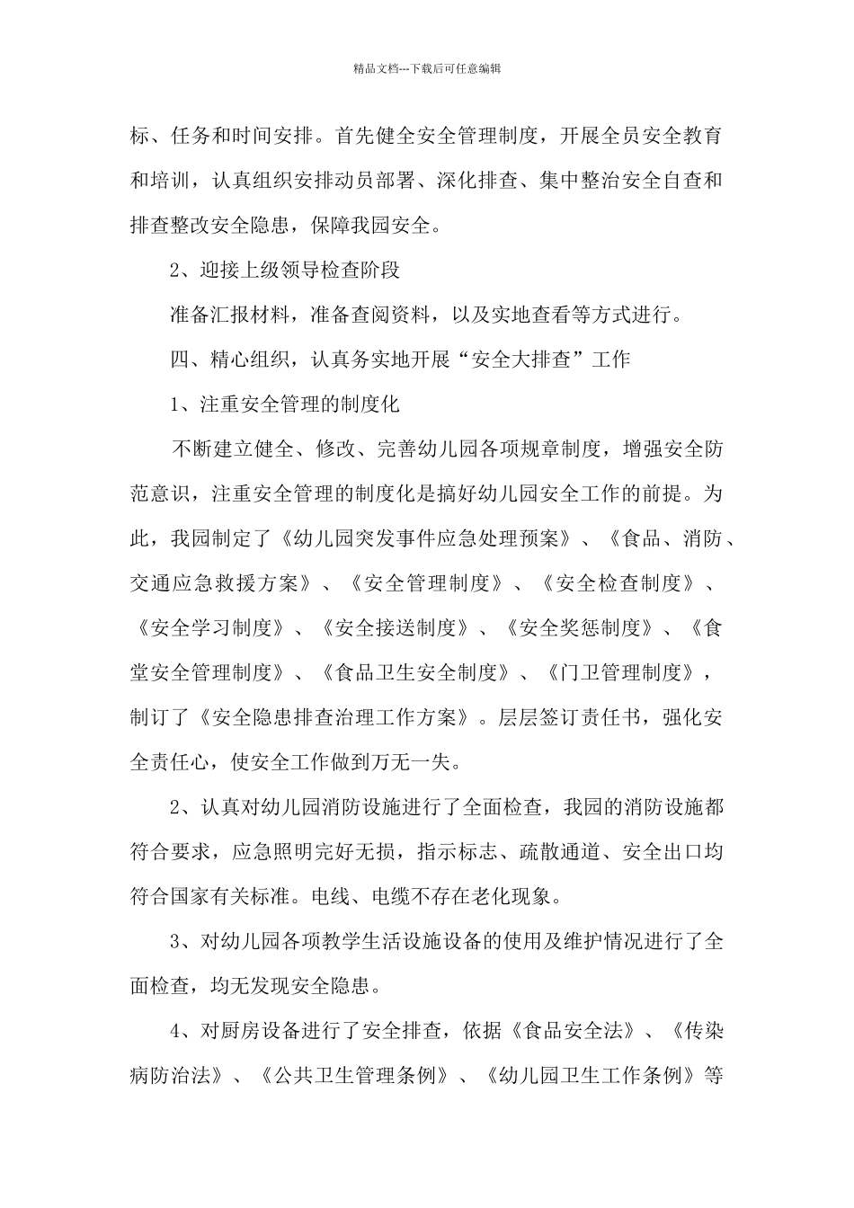 幼儿园班级安全隐患排查总结_第2页