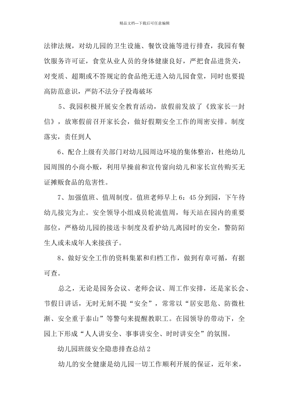 幼儿园班级安全隐患排查总结_第3页