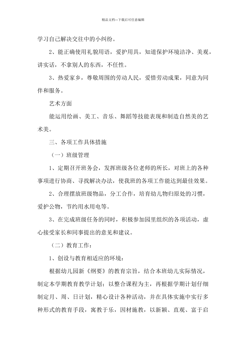 幼儿园班级工作计划9篇_第3页
