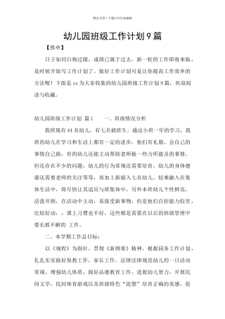幼儿园班级工作计划9篇