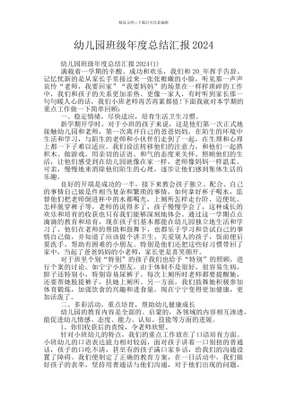 幼儿园班级年度总结汇报2024