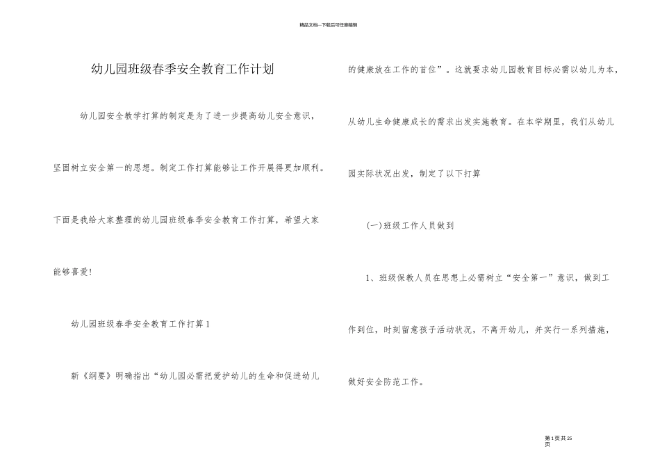 幼儿园班级春季安全教育工作计划_第1页