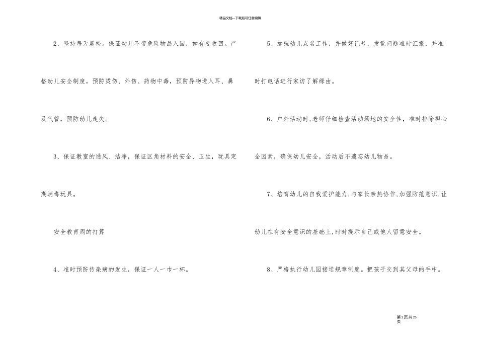 幼儿园班级春季安全教育工作计划_第2页