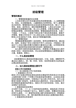幼儿园班级管理