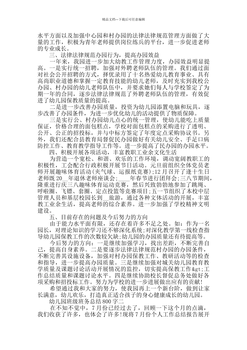 幼儿园班级班务个人总结800字范文_第2页