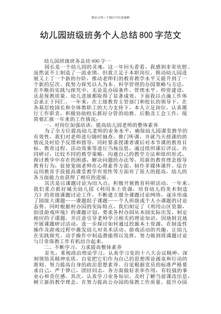 幼儿园班级班务个人总结800字范文