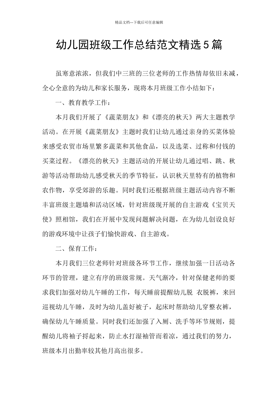 幼儿园班级工作总结范文精选5篇_第1页